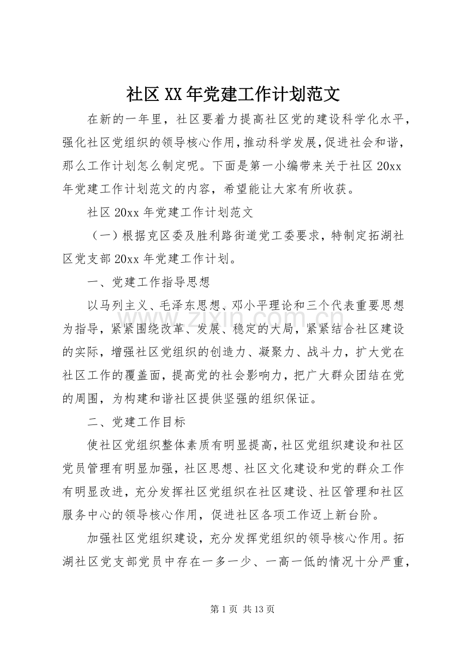 社区XX年党建工作计划范文.docx_第1页
