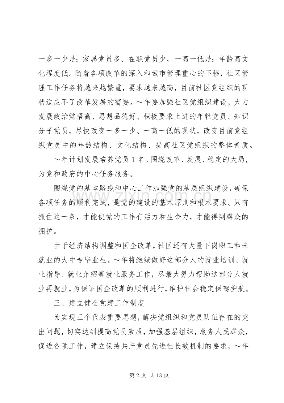 社区XX年党建工作计划范文.docx_第2页