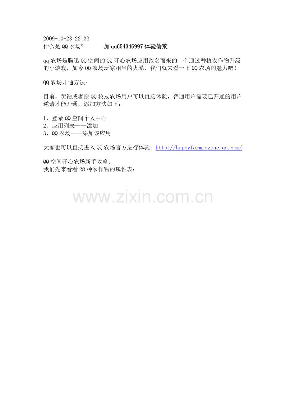 QQ空间开心农场新手攻略：.doc_第1页
