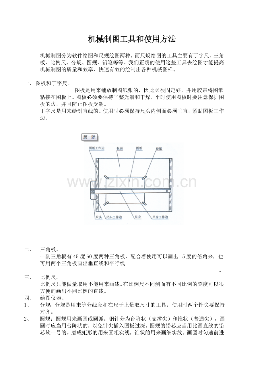 机械制图工具和使用方法.doc_第1页