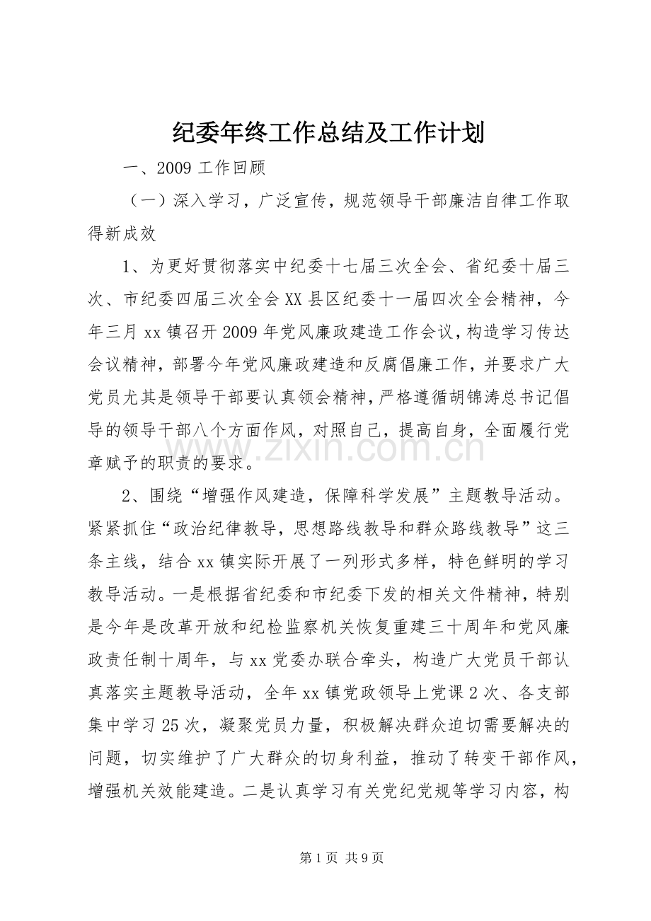 纪委年终工作总结及工作计划.docx_第1页