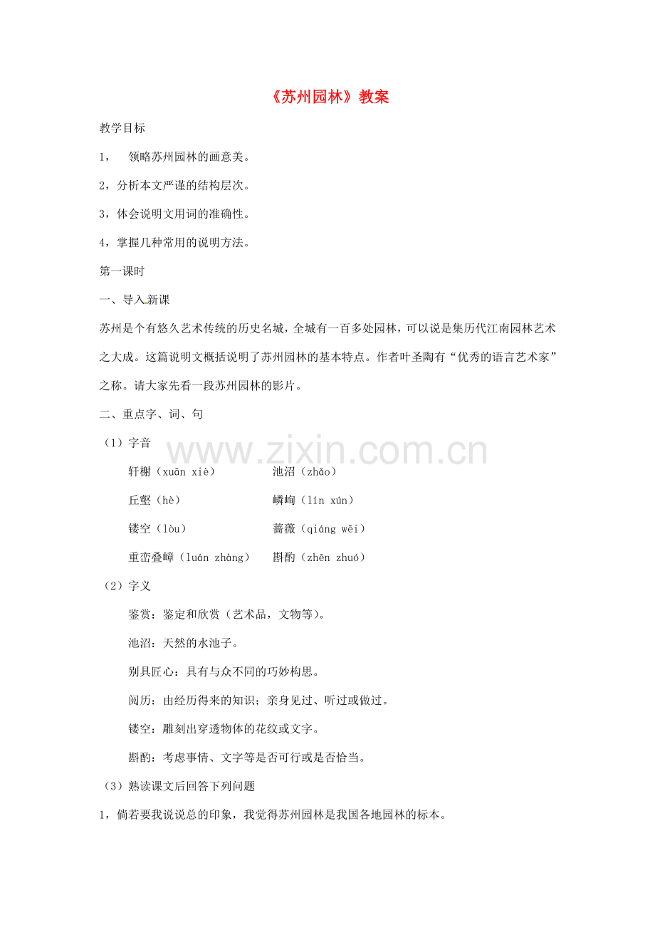 七年级语文下册 第17课《苏州园林》教案 语文版.doc_第1页
