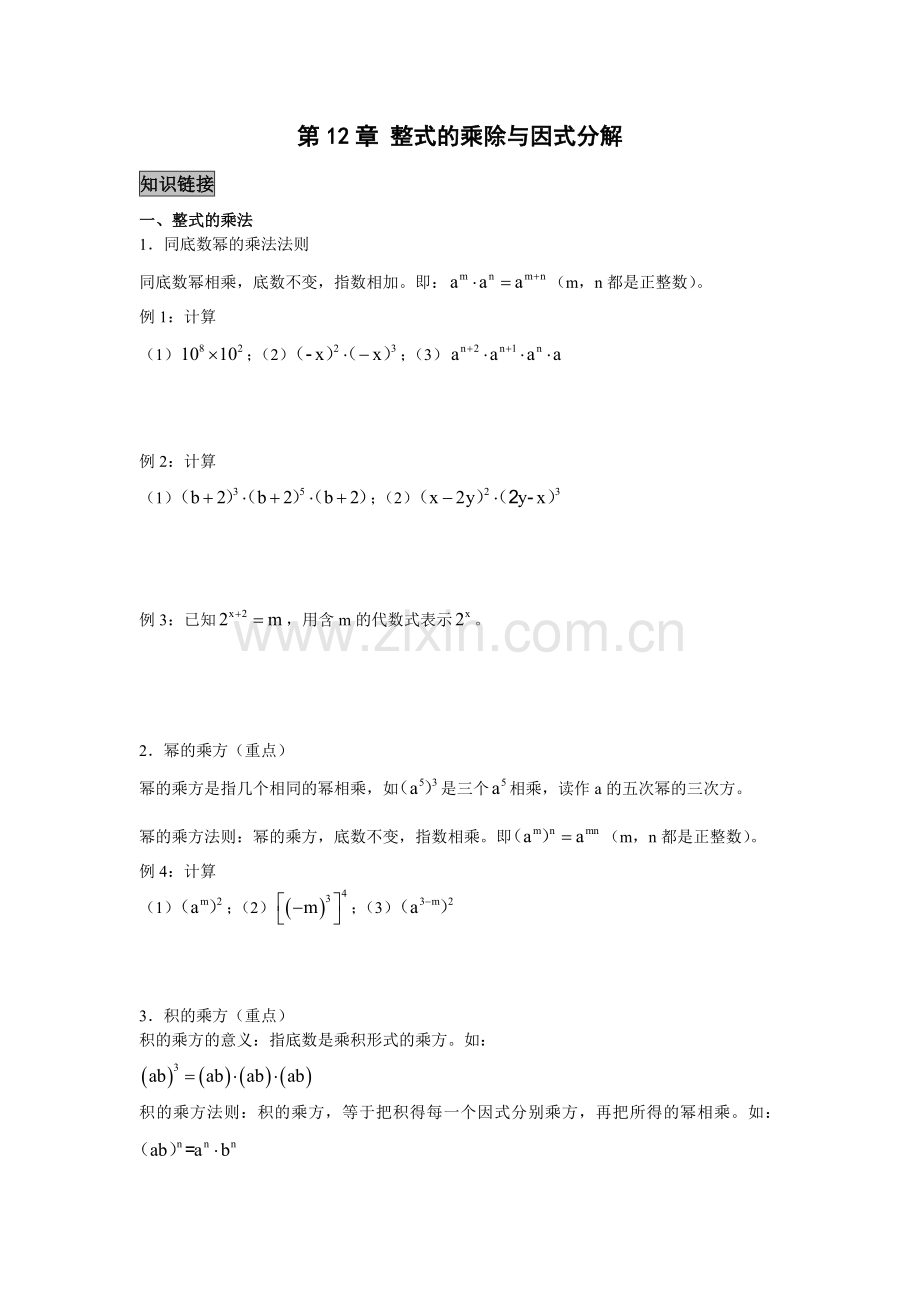 第12章-整式的乘除(知识点+例题).doc_第1页