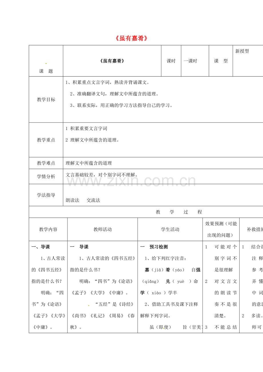 小学七年级语文上册 20《虽有佳肴》教案 （新版）新人教版-（新版）新人教版初中七年级上册语文教案.doc_第1页