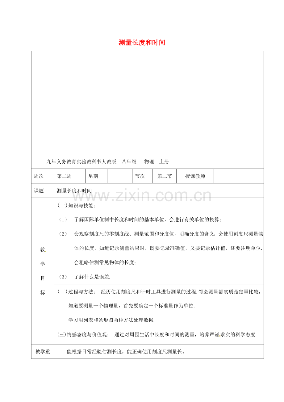 广东省肇庆市八年级物理上册 1.2《测量长度和时间》教案 （新版）粤教沪版-（新版）粤教沪版初中八年级上册物理教案.doc_第1页