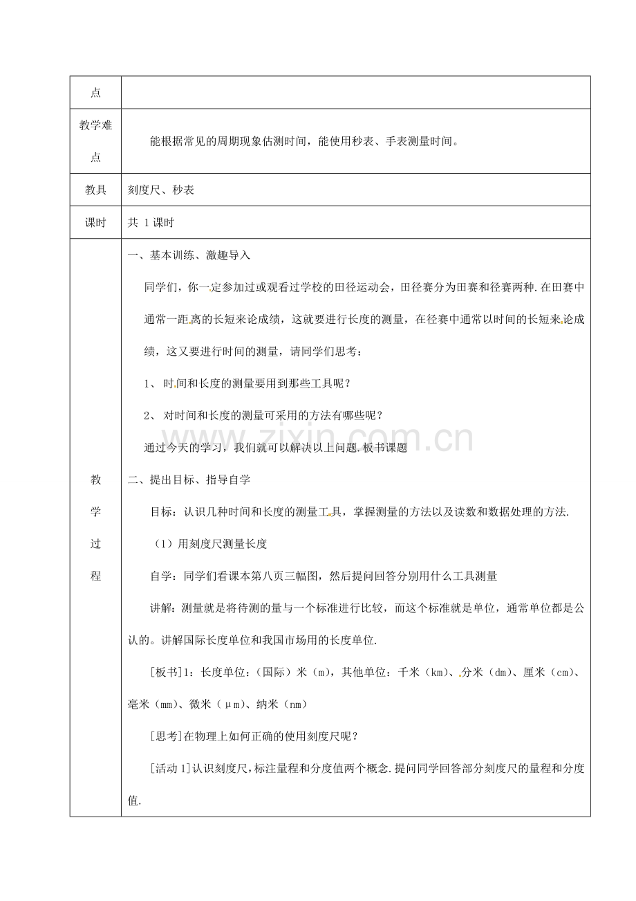 广东省肇庆市八年级物理上册 1.2《测量长度和时间》教案 （新版）粤教沪版-（新版）粤教沪版初中八年级上册物理教案.doc_第2页