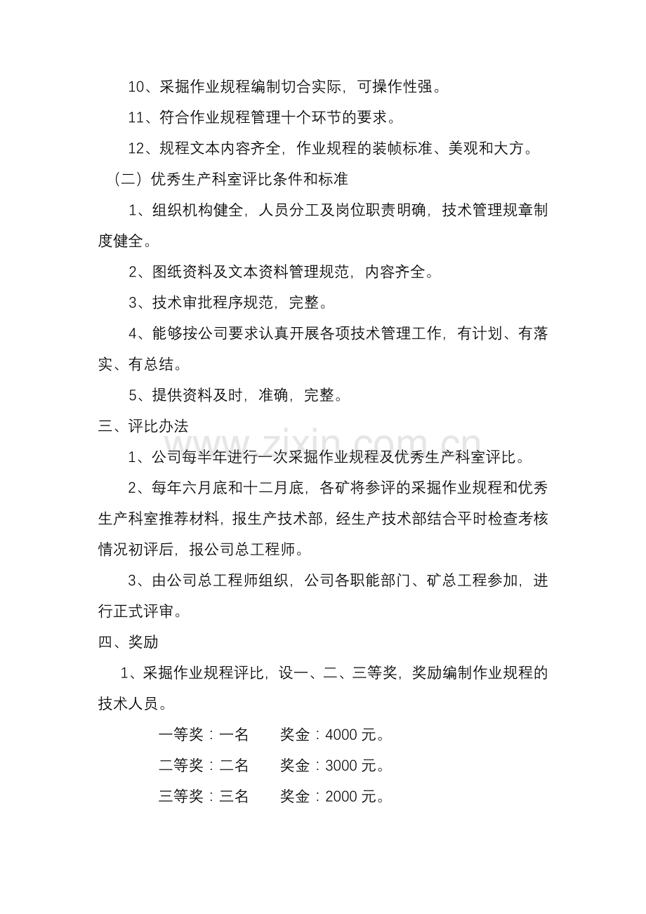 采掘作业规程及优秀生产科室评比奖励办法.doc_第2页
