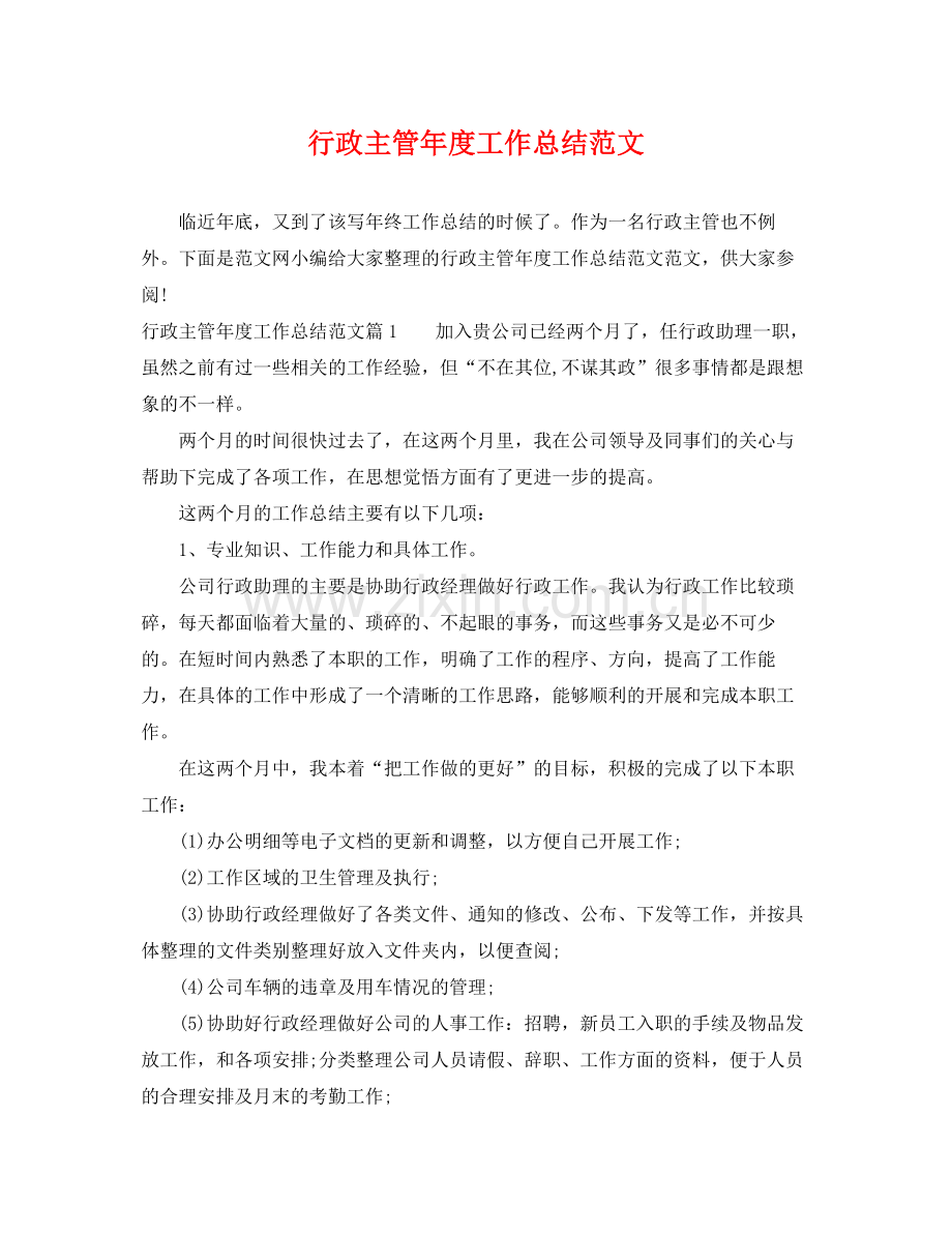行政主管年度工作总结范文 .docx_第1页