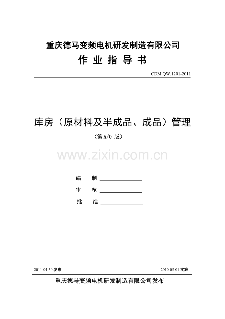 作业指导书-库房细则.doc_第1页