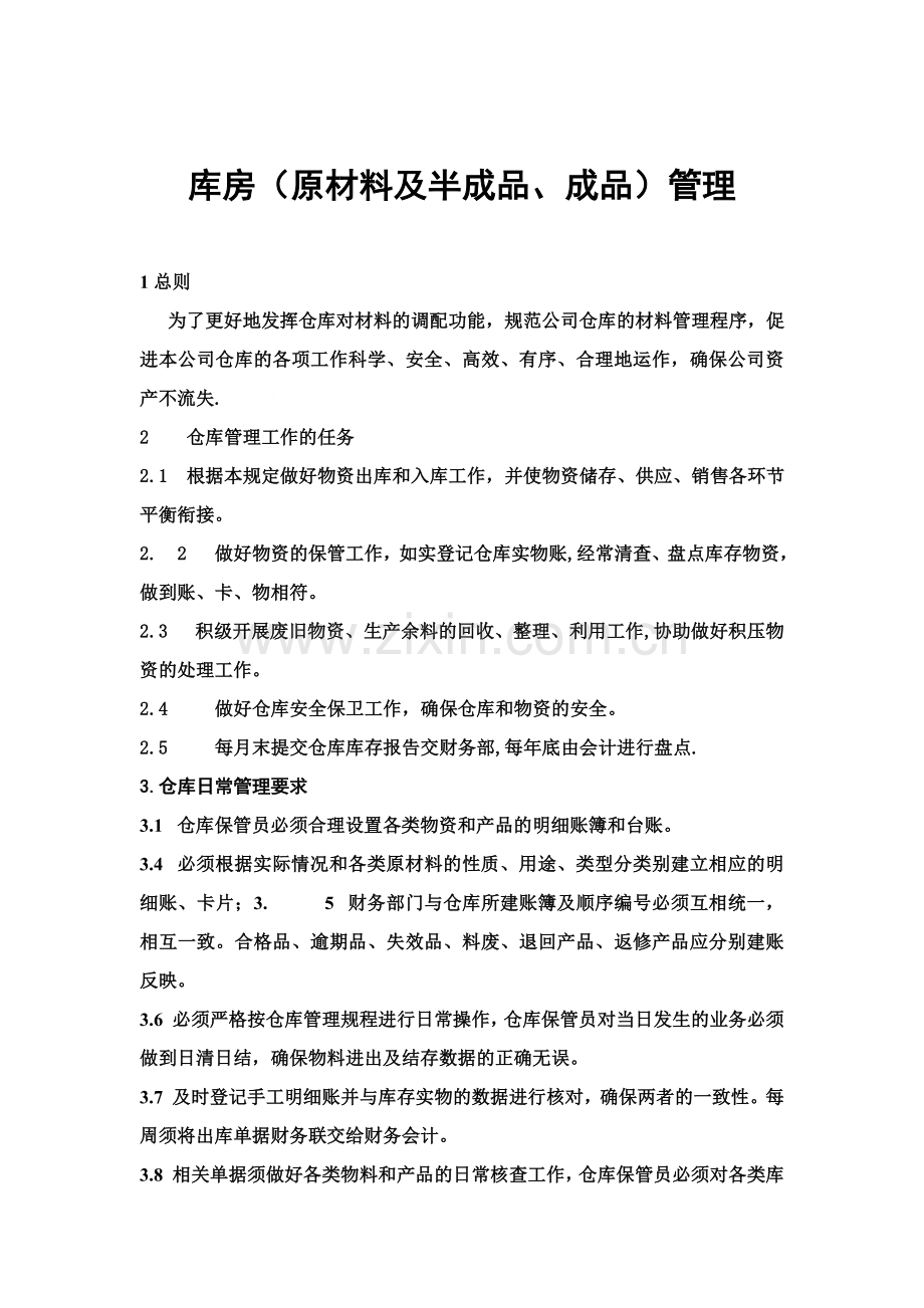作业指导书-库房细则.doc_第2页