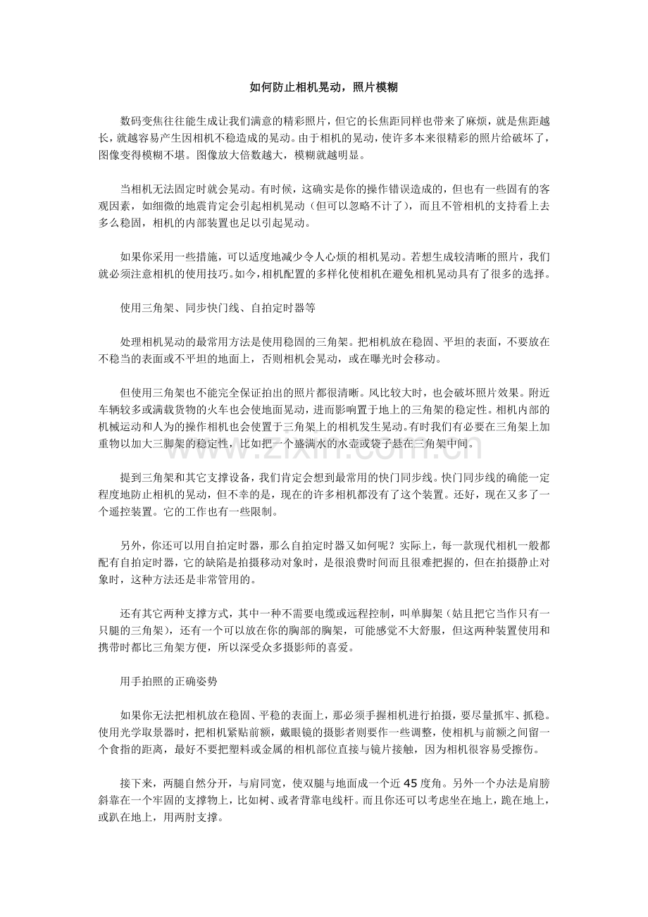 如何防止相机晃动导致照片模糊.doc_第1页