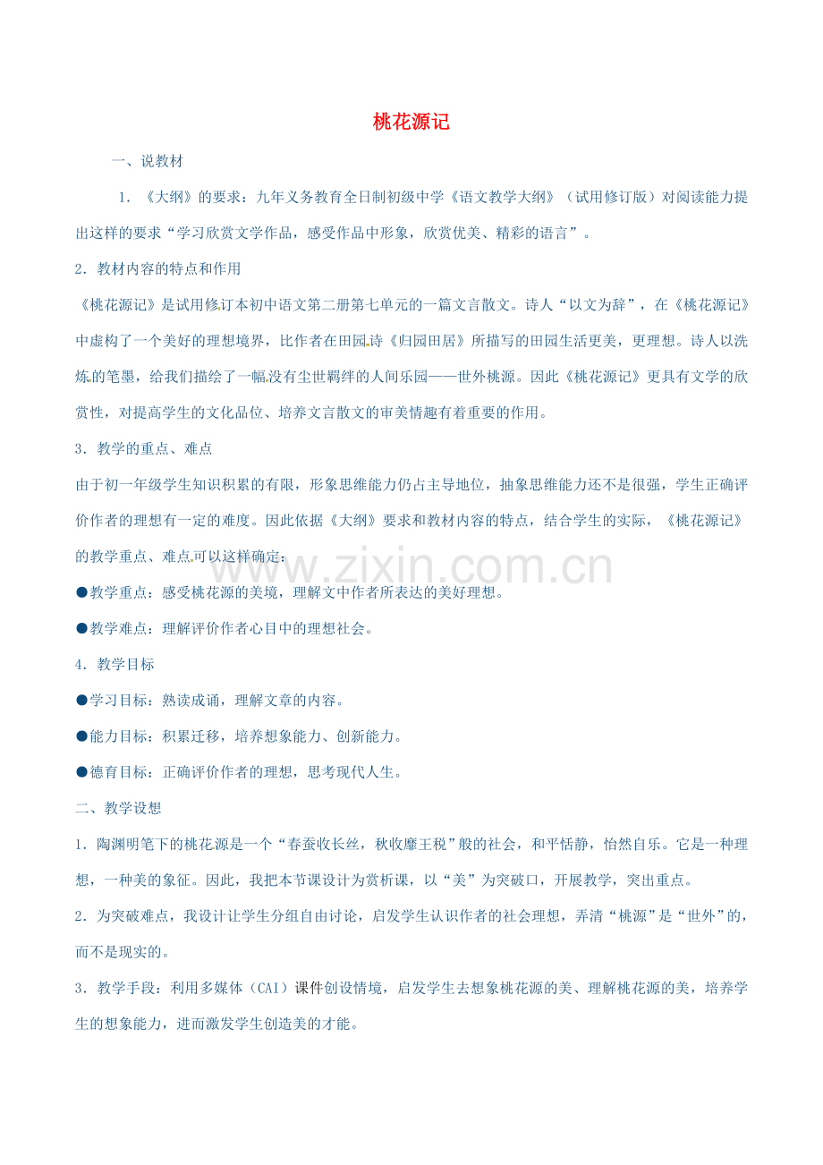 春八年级语文下册 第7单元 第25课 桃花源记说课稿 （新版）语文版-（新版）语文版初中八年级下册语文教案.doc_第1页