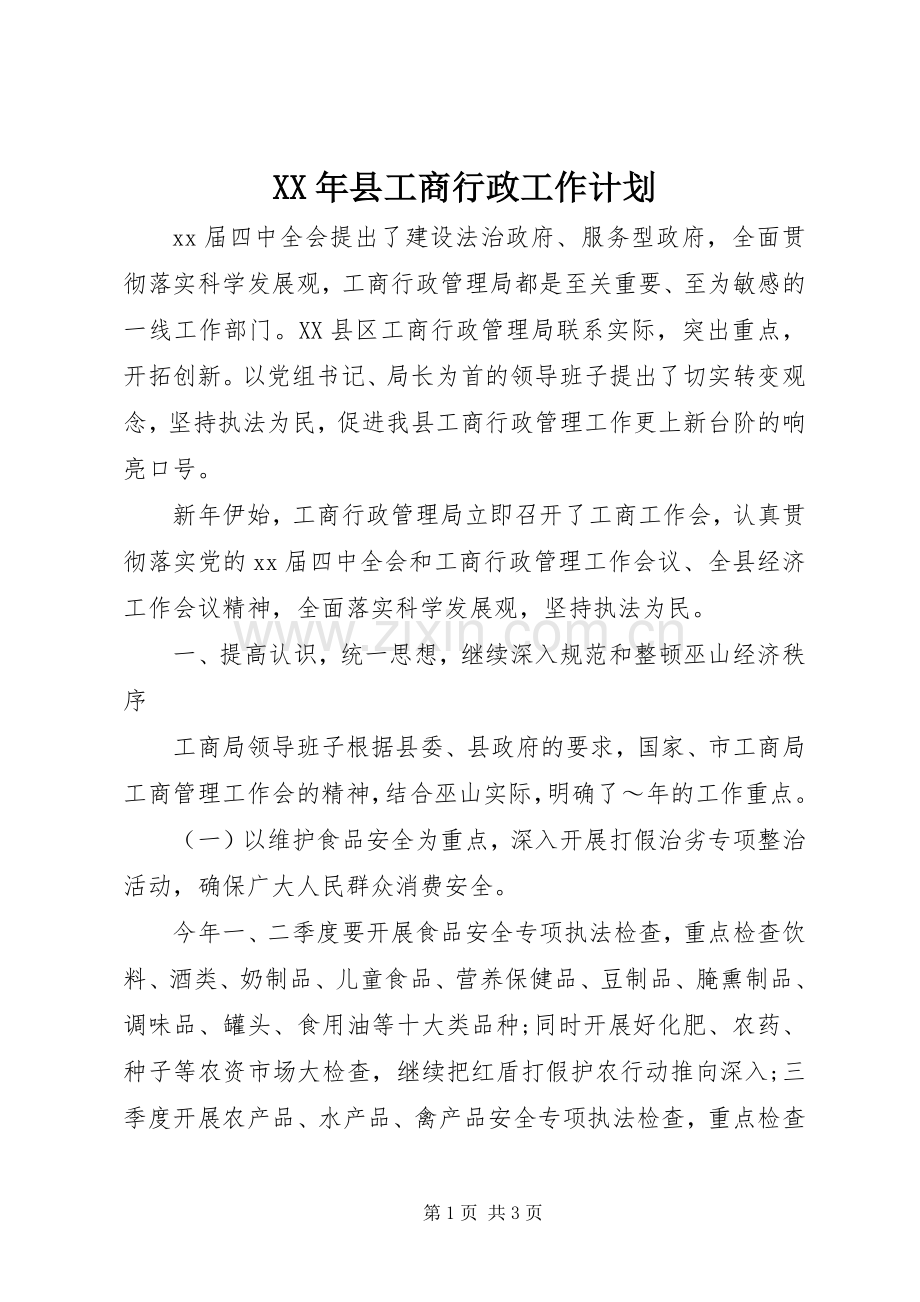 XX年县工商行政工作计划.docx_第1页