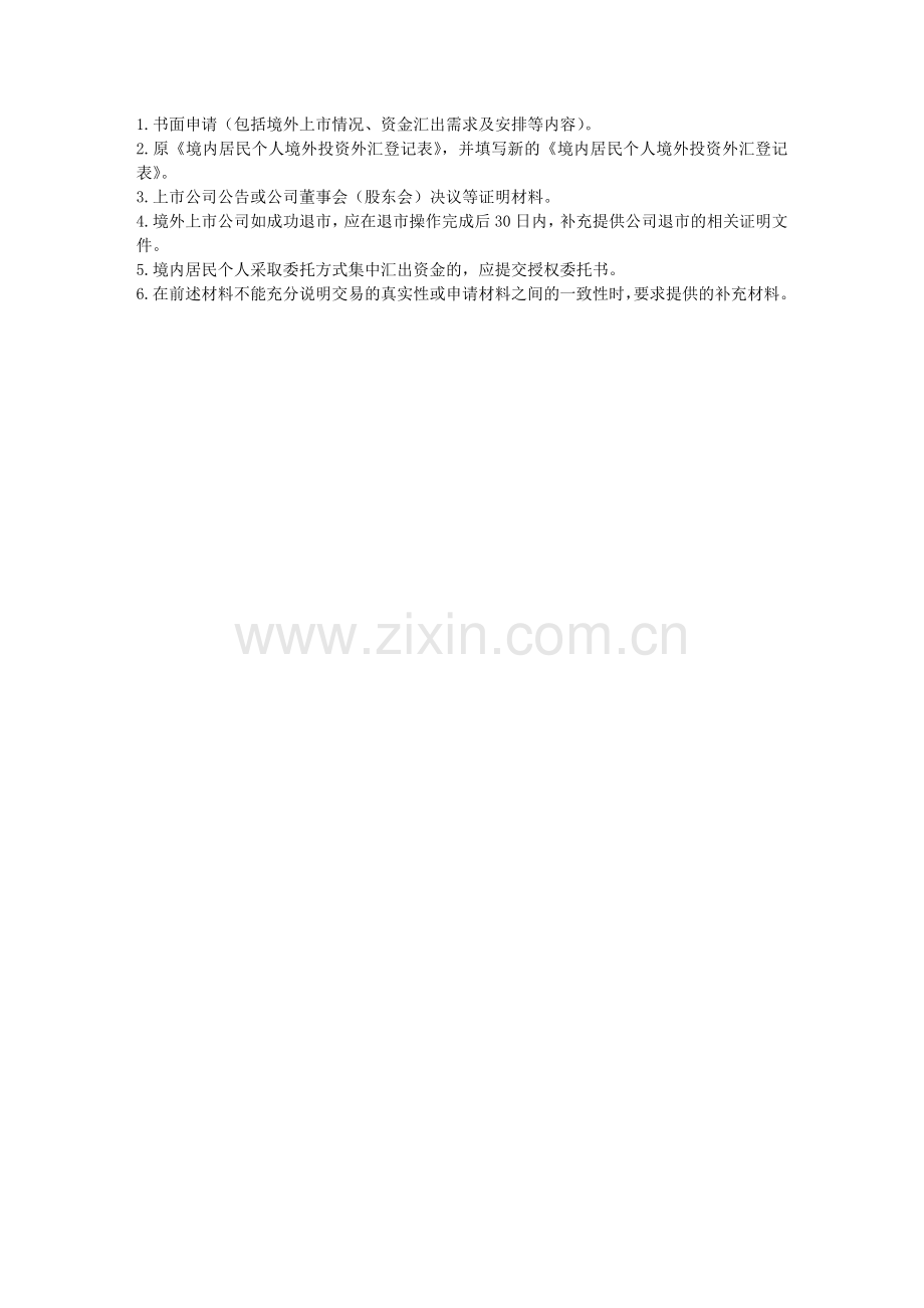 材料清单--特殊目的公司项下境内居民个人购付汇核准.doc_第1页