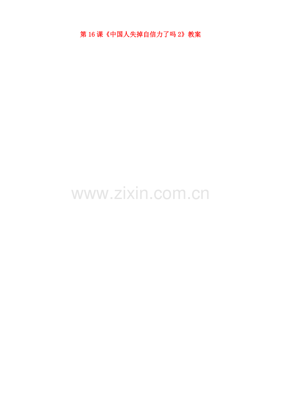 北京市顺义区大孙各庄中学七年级语文上册 第16课《中国人失掉自信力了吗》教案2 新人教版.doc_第1页