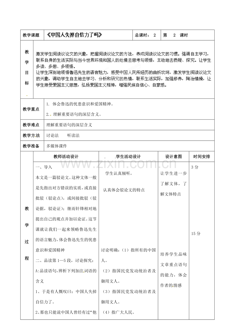 北京市顺义区大孙各庄中学七年级语文上册 第16课《中国人失掉自信力了吗》教案2 新人教版.doc_第2页