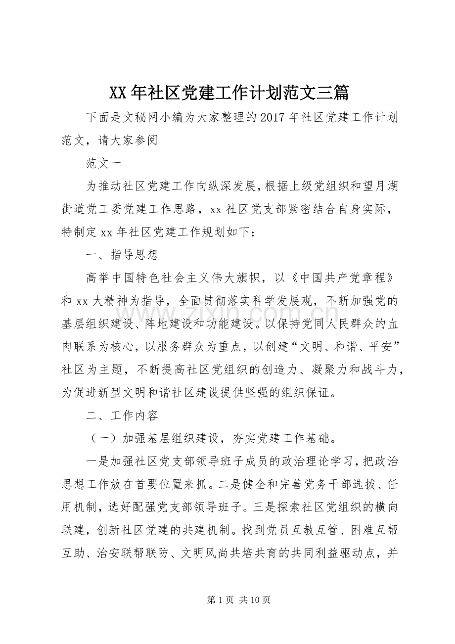 XX年社区党建工作计划范文三篇.docx_第1页