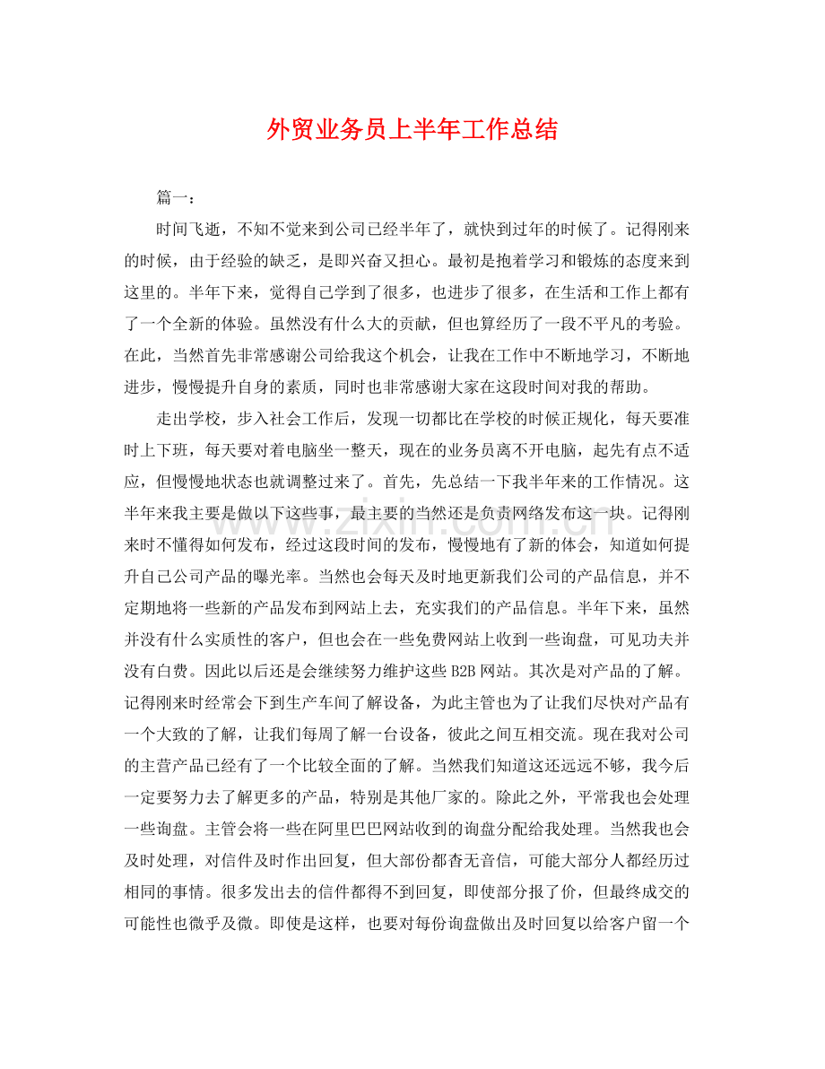 外贸业务员上半年工作总结 .docx_第1页