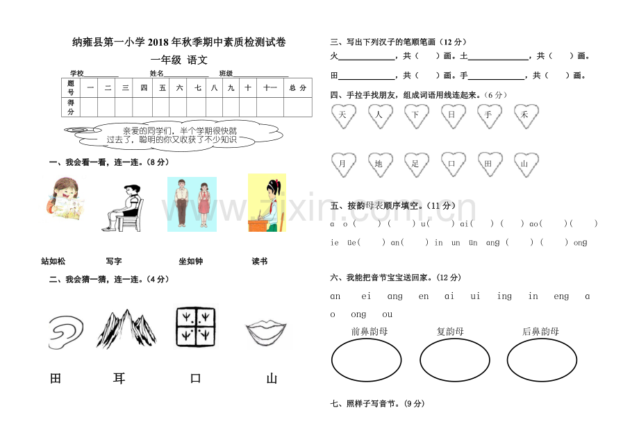 一年级语文2018秋季期中.doc_第1页