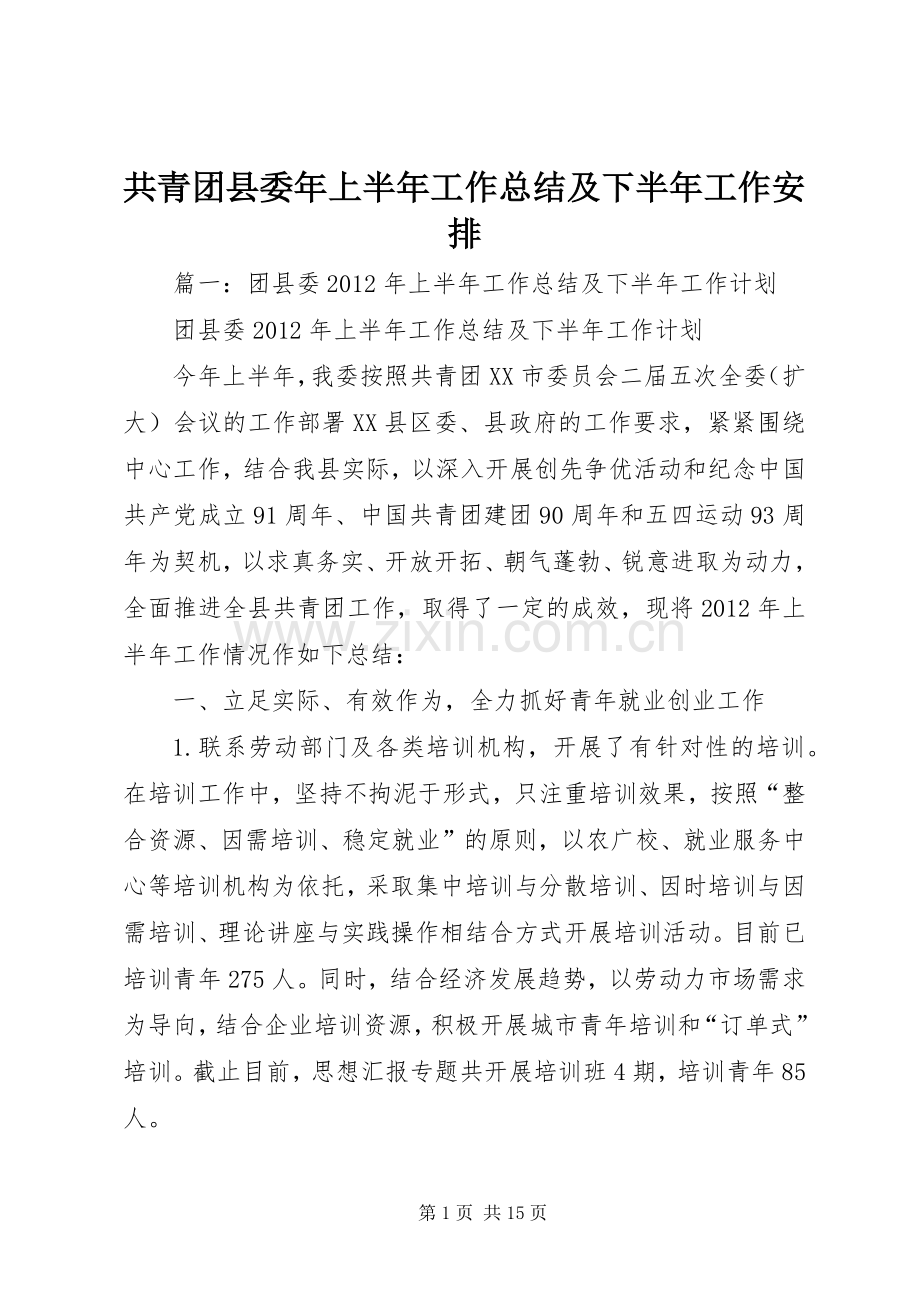 共青团县委年上半年工作总结及下半年工作安排.docx_第1页