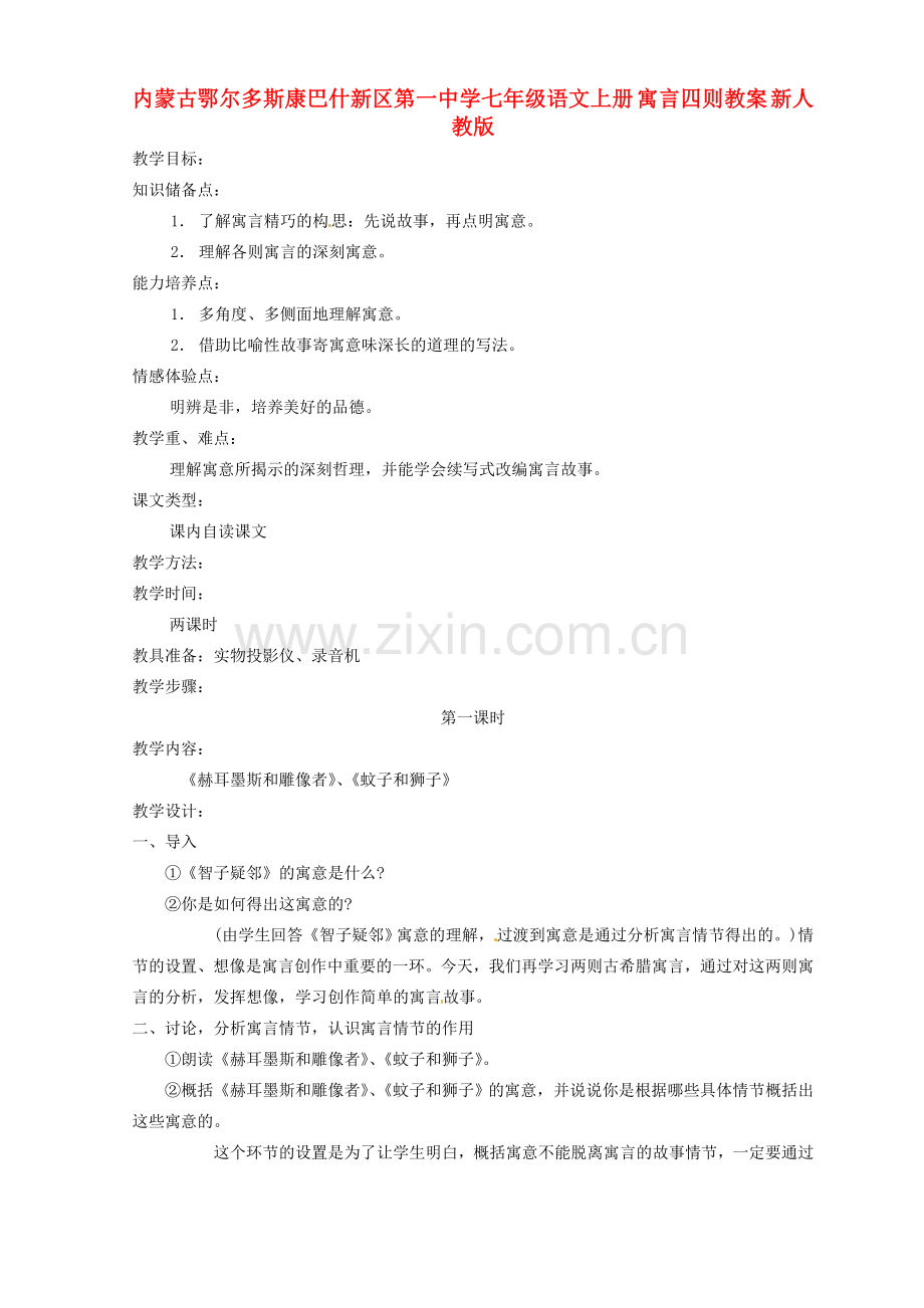 内蒙古鄂尔多斯康巴什新区第一中学七年级语文上册 寓言四则教案 新人教版.doc_第1页