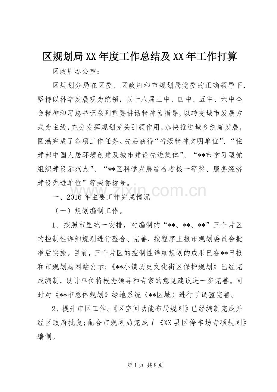区规划局XX年度工作总结及XX年工作打算 .docx_第1页