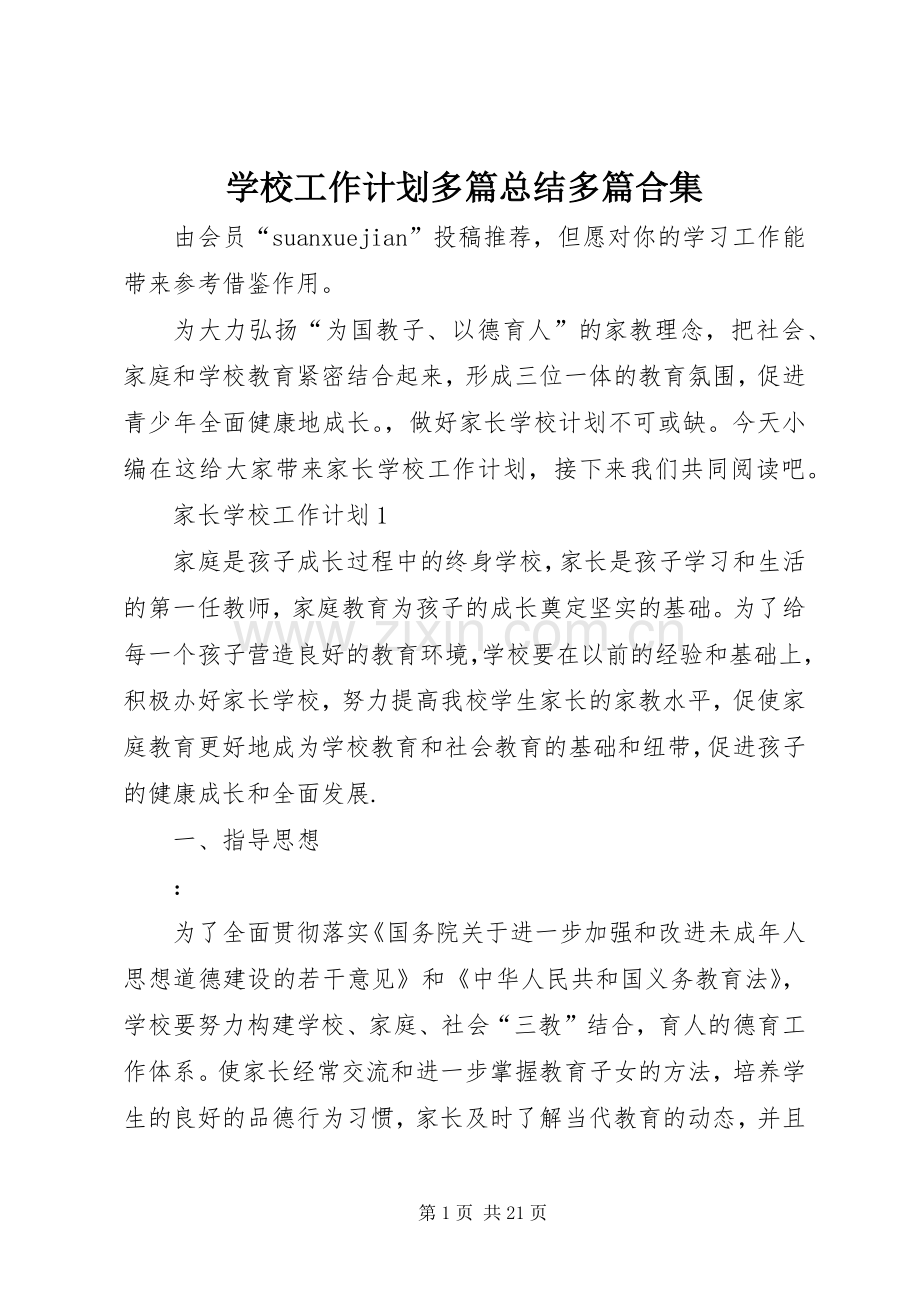 学校工作计划多篇总结多篇合集.docx_第1页