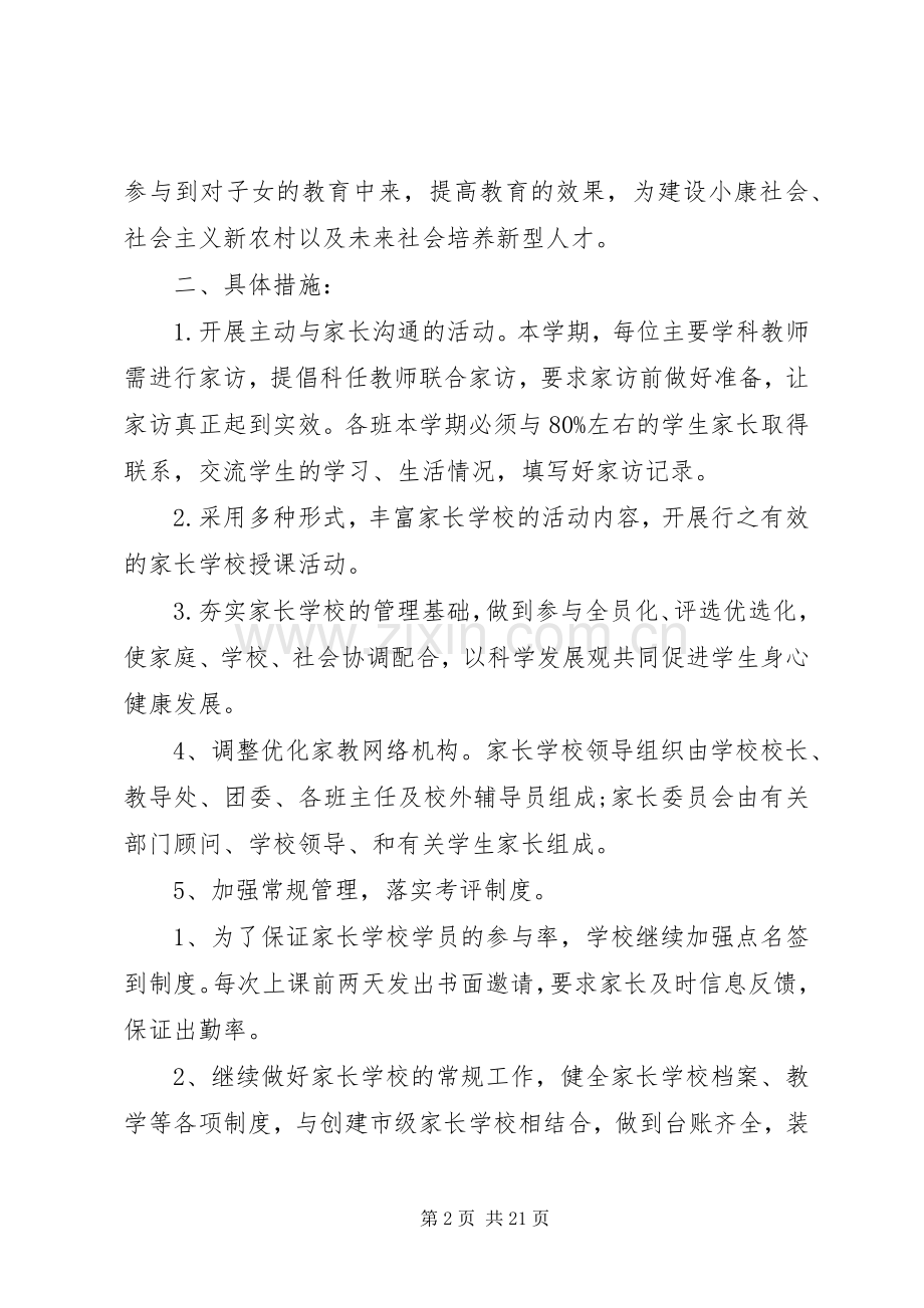 学校工作计划多篇总结多篇合集.docx_第2页