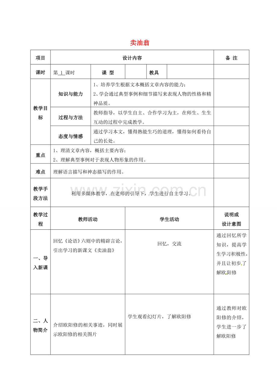 七年级语文上册 26 卖油翁教案 语文版-语文版初中七年级上册语文教案.doc_第1页