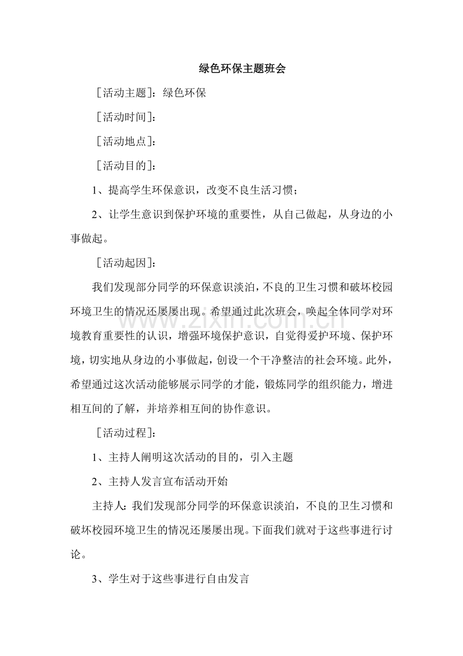 绿色环保主题班会教案6.doc_第1页