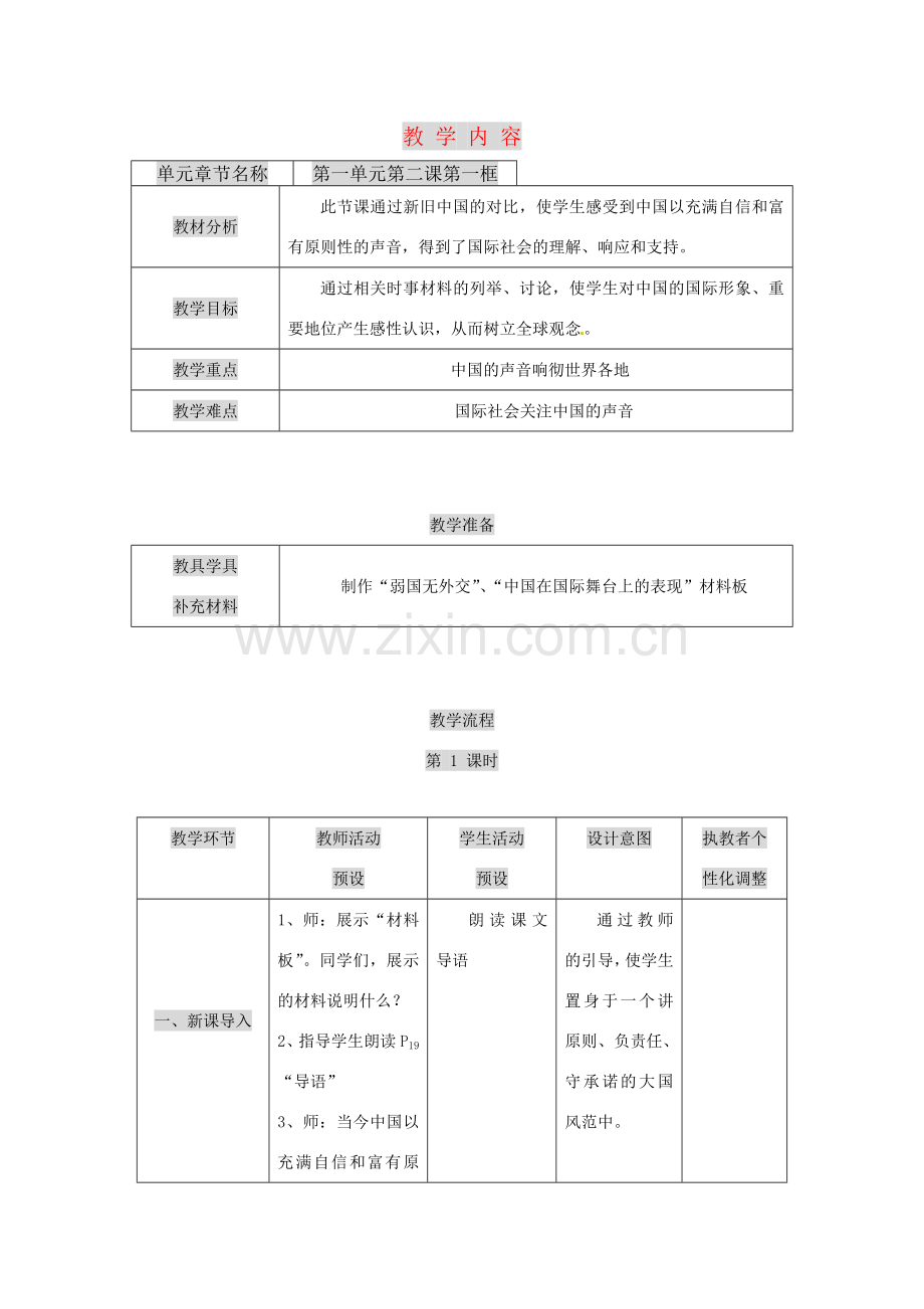九年级政治 第二课《中国的声音》教案 人民版.doc_第1页