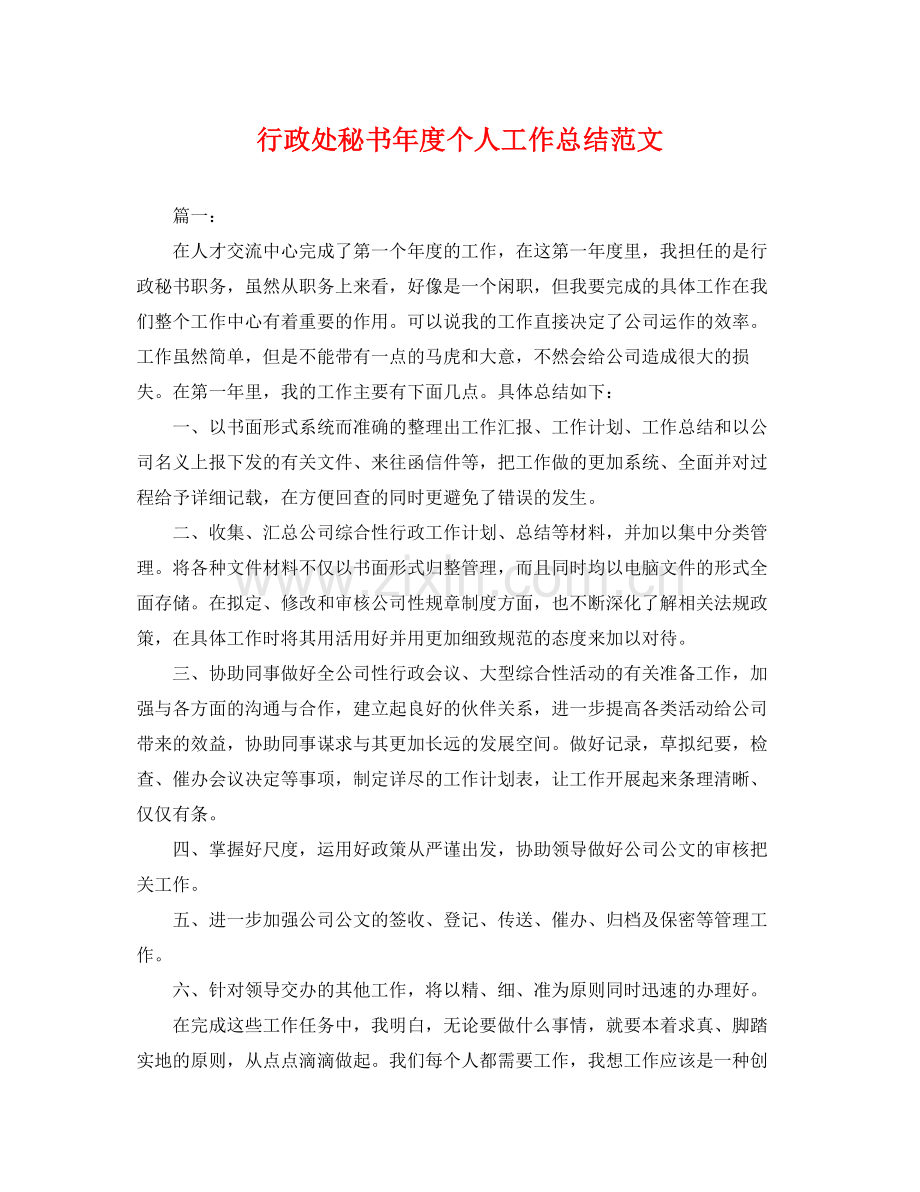 行政处秘书年度个人工作总结范文 .docx_第1页