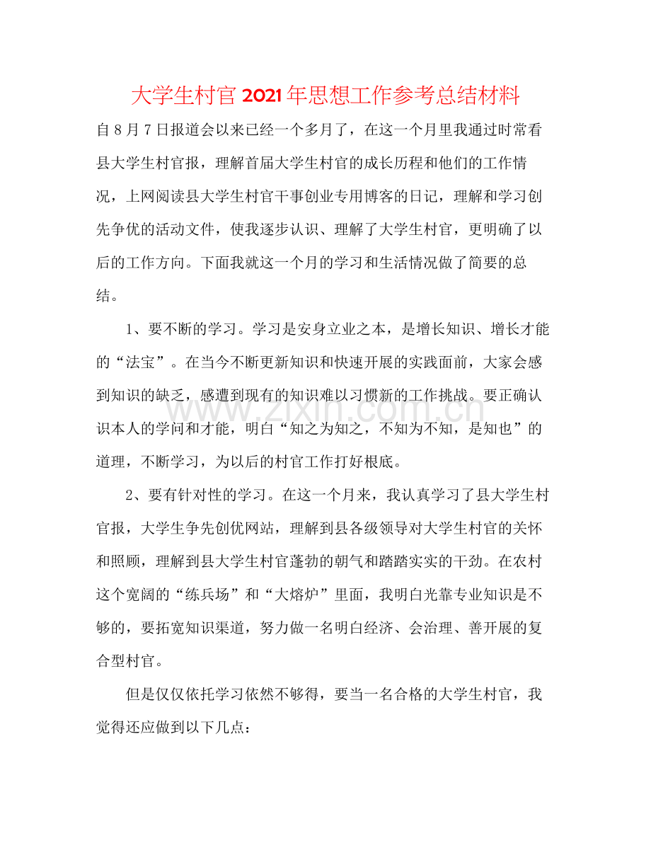 大学生村官年思想工作参考总结材料.docx_第1页