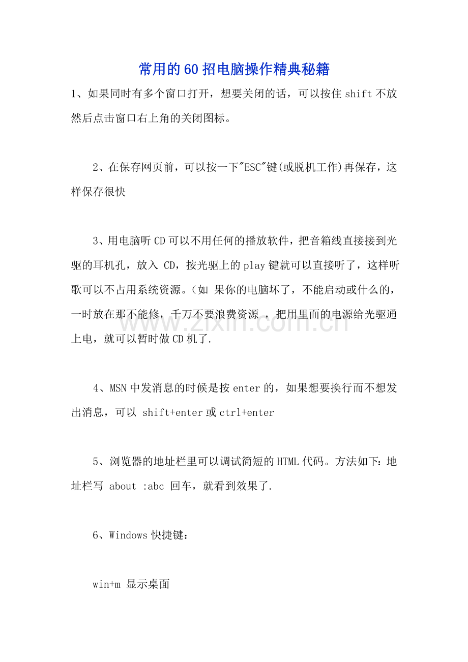 常见60招电脑操作.doc_第1页