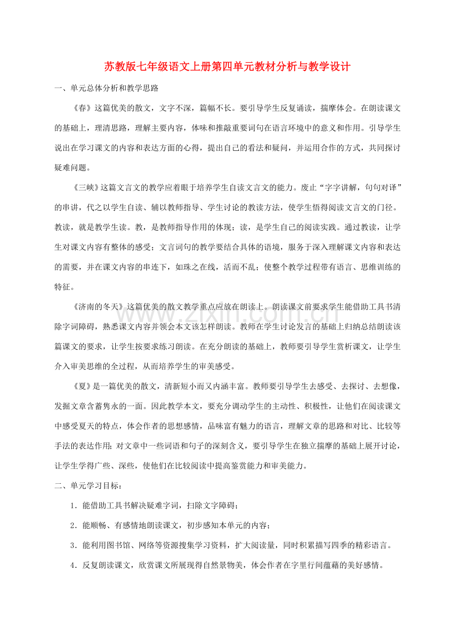 七年级语文上册 第四单元教材分析与教学设计 苏教版.doc_第1页