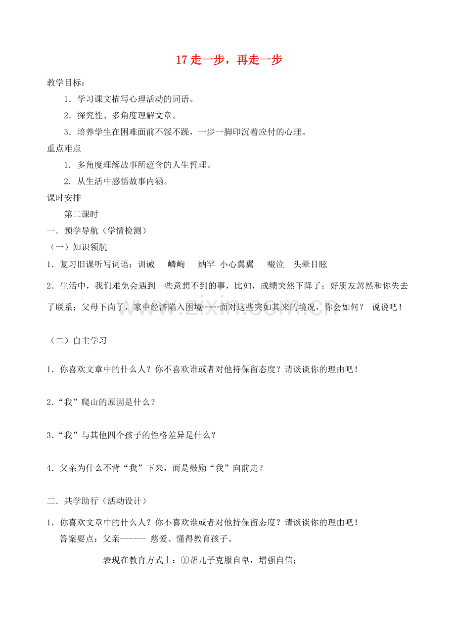 江苏省南京市江宁区汤山初级中学七年级语文上册 第四单元 17走一步再走一步（第2课时）教案 （新版）新人教版.doc_第1页