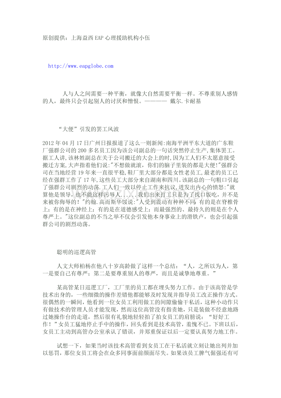 上海益西EAP之尊严也是职工的福利.doc_第1页
