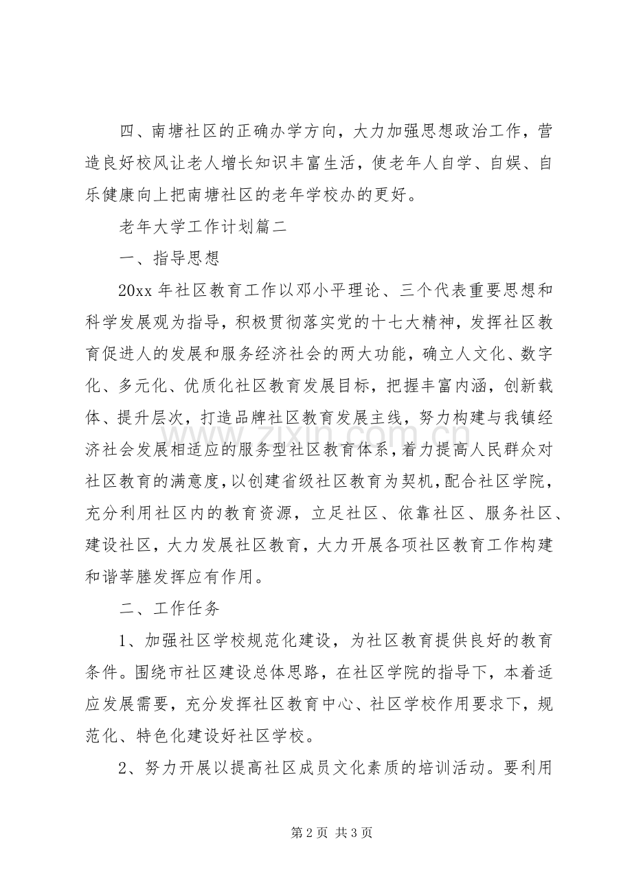 20XX年老年大学工作计划 .docx_第2页