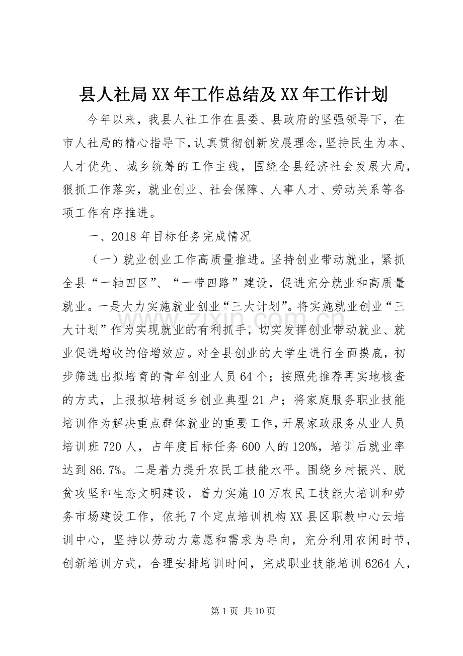 县人社局XX年工作总结及XX年工作计划 .docx_第1页