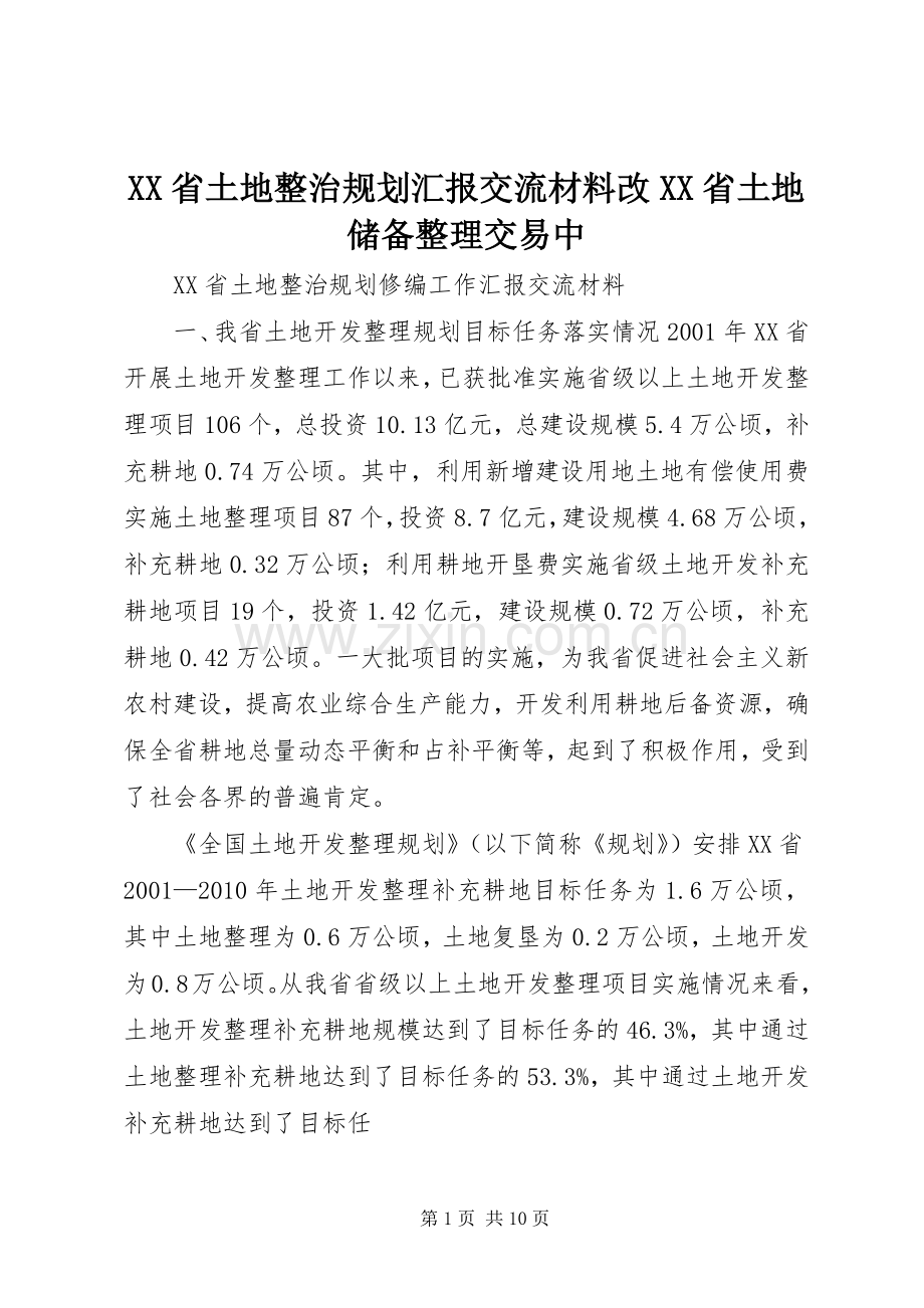 XX省土地整治规划汇报交流材料改XX省土地储备整理交易中.docx_第1页