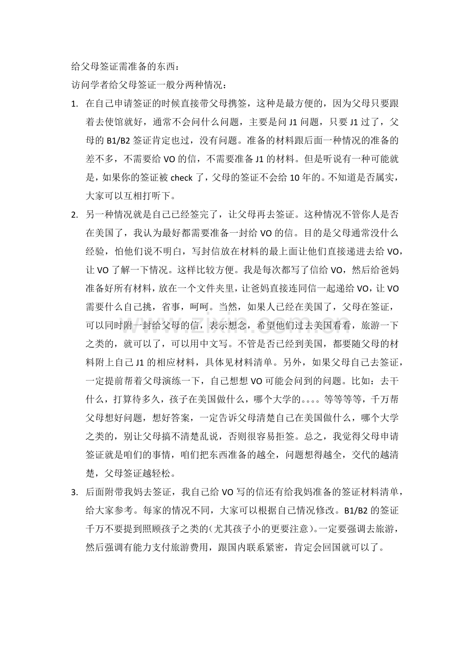 访问学者父母B2签证经验及材料准备清单.doc_第1页