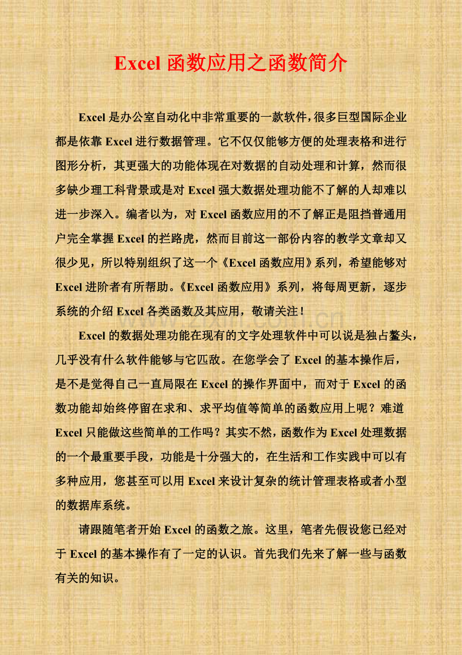 excel函数应用教程（doc版本）.doc_第1页