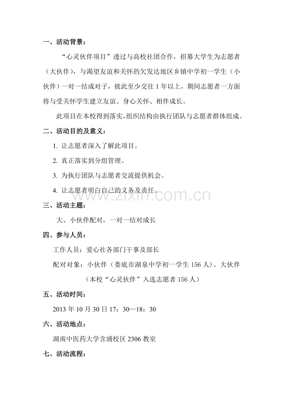 心灵伙伴配对策划书.doc_第2页