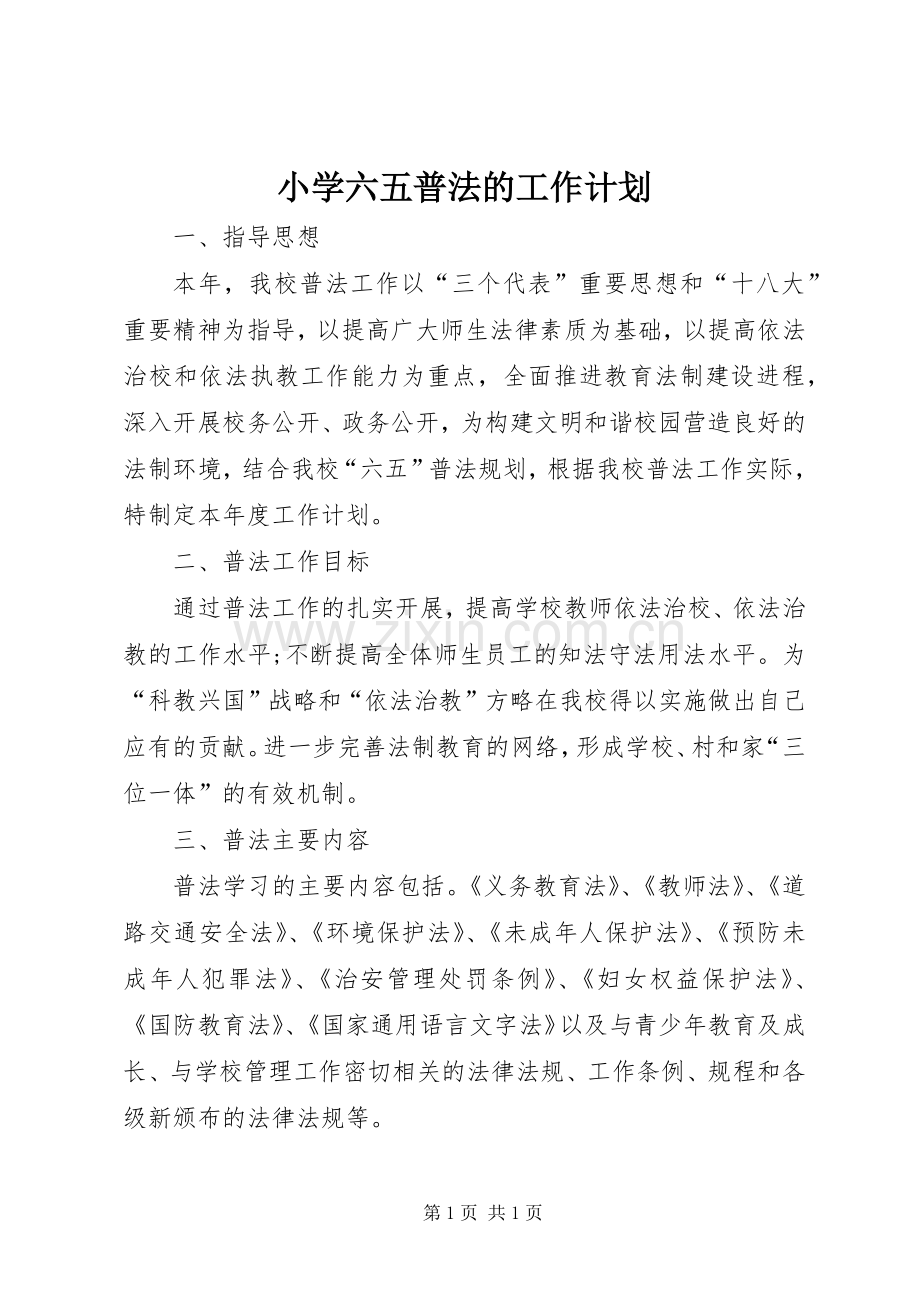 小学六五普法的工作计划.docx_第1页
