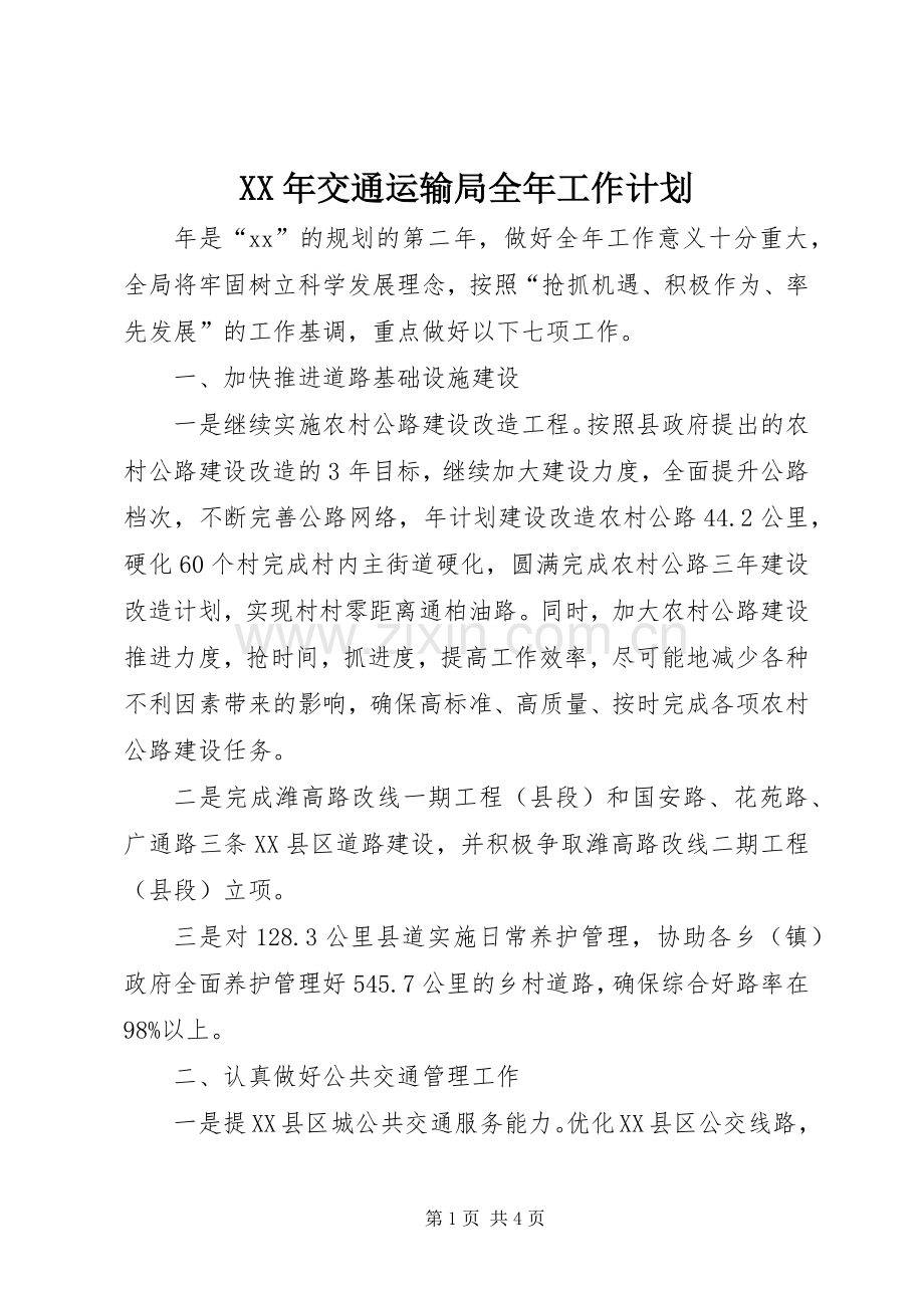 XX年交通运输局全年工作计划 .docx_第1页