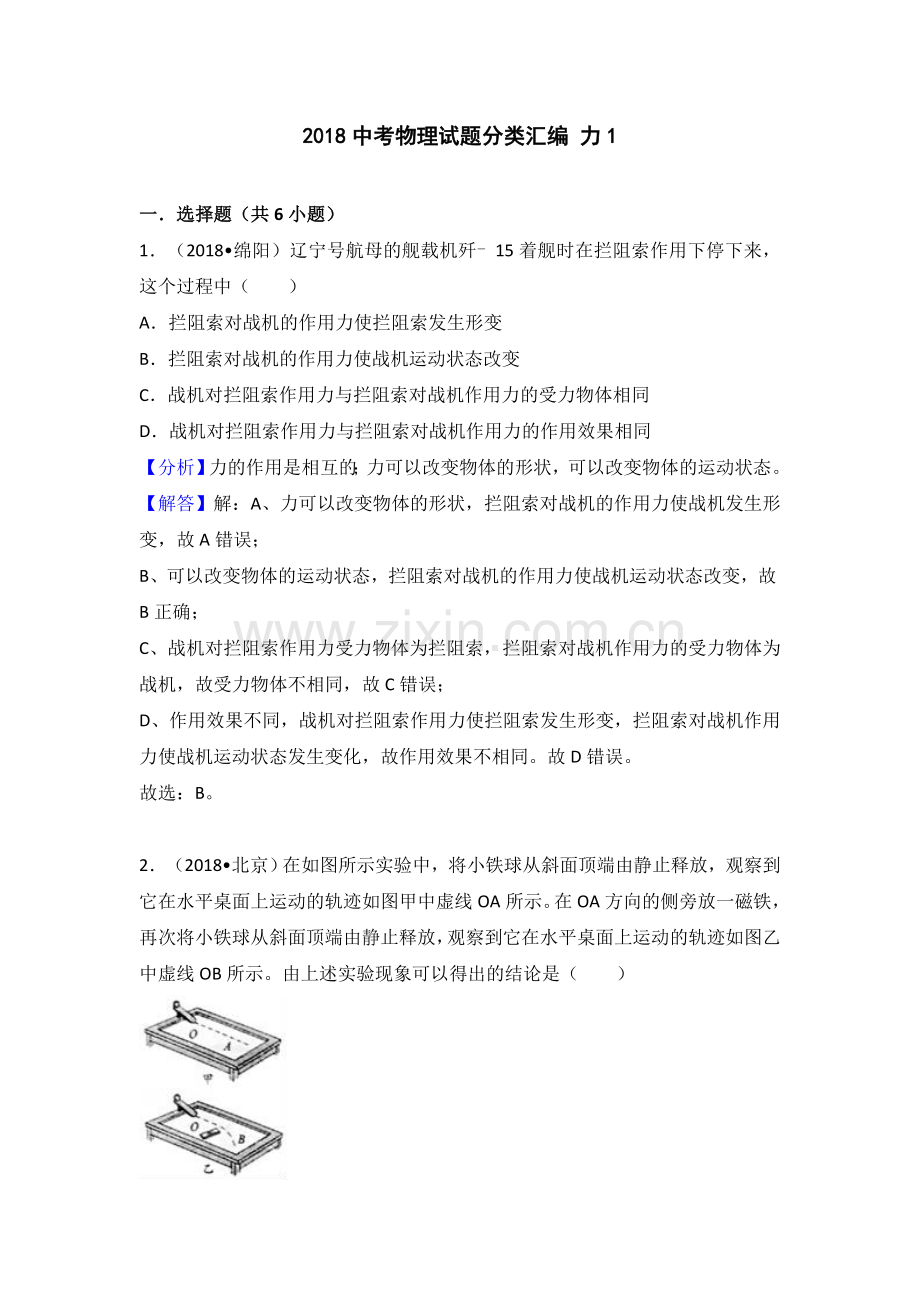 2018中考物理试题分类汇编 力1.doc_第1页