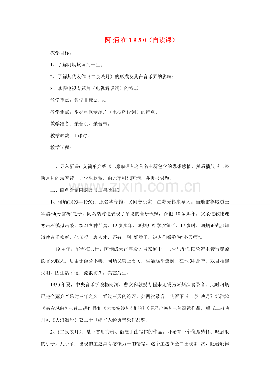 八年级语文下册《阿炳在1950》优质教案2语文版.doc_第1页
