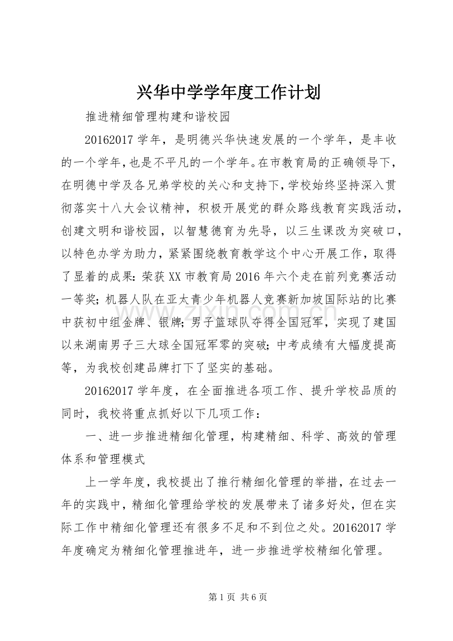 兴华中学学年度工作计划.docx_第1页