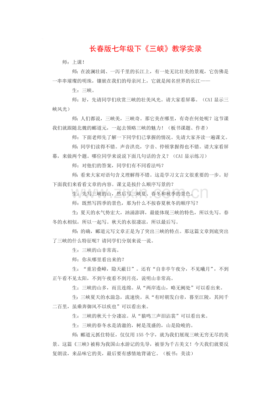 七年级语文下《三峡》教学实录长春版.doc_第1页