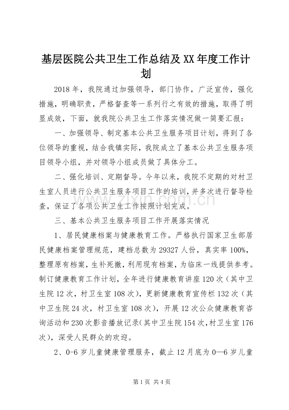 基层医院公共卫生工作总结及XX年度工作计划.docx_第1页